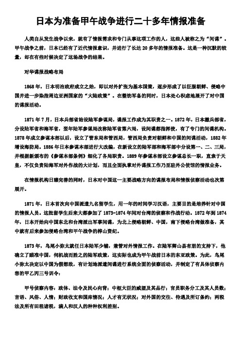 日本为准备甲午战争进行二十多年情报准备