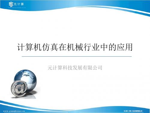 计算机仿真在机械行业中的应用