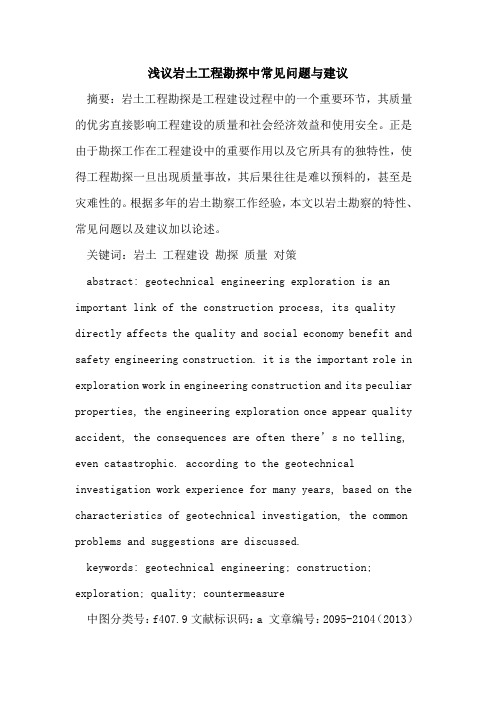 岩土工程勘探中常见问题与建议