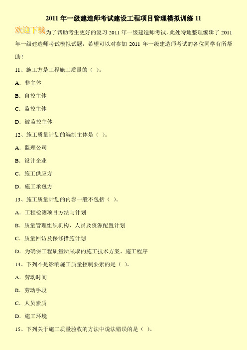 2011年一级建造师考试建设工程项目管理模拟训练11