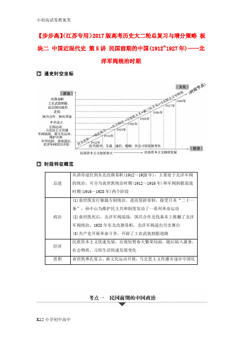 【配套K12】江苏专用2017版高考历史大二轮总复习与增分策略板块二中国近现代史第5讲民国前期的中国