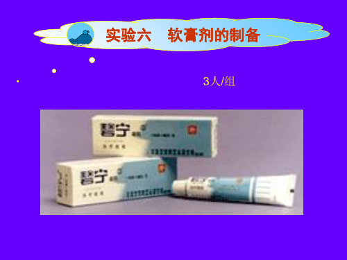 实验六软膏剂的制备副本