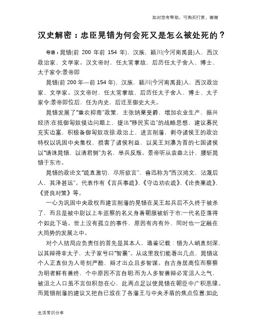 历史趣谈汉史解密：忠臣晃错为何会死又是怎么被处死的？