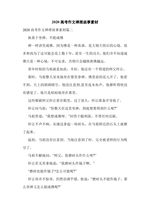 2020高考作文禅理故事素材
