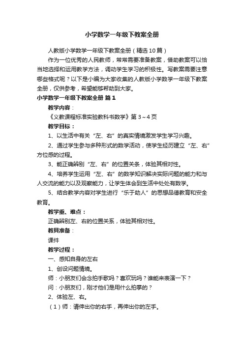 人教版小学数学一年级下教案全册（精选10篇）