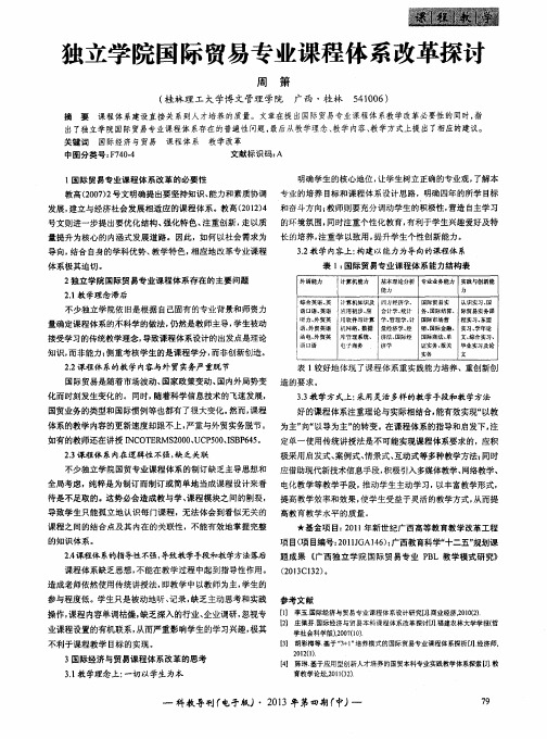 独立学院国际贸易专业课程体系改革探讨