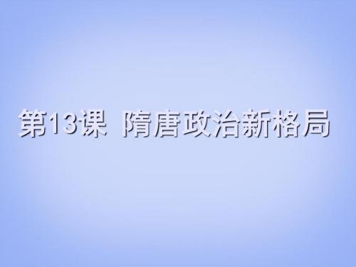 高一历史下册 第13课 隋唐政治新格局课件 华师大版