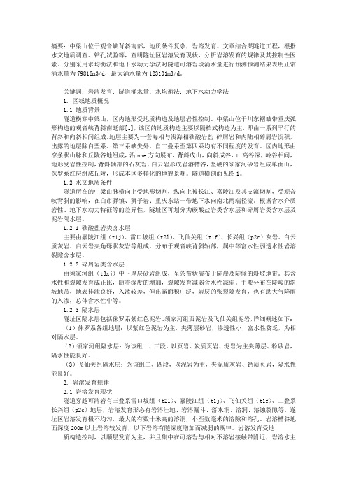中梁山某隧道工程岩溶发育规律及涌水量预测