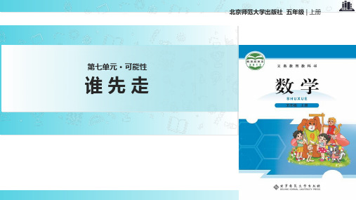 2021北师大版小学数学五年级上册《谁先走》教学课件
