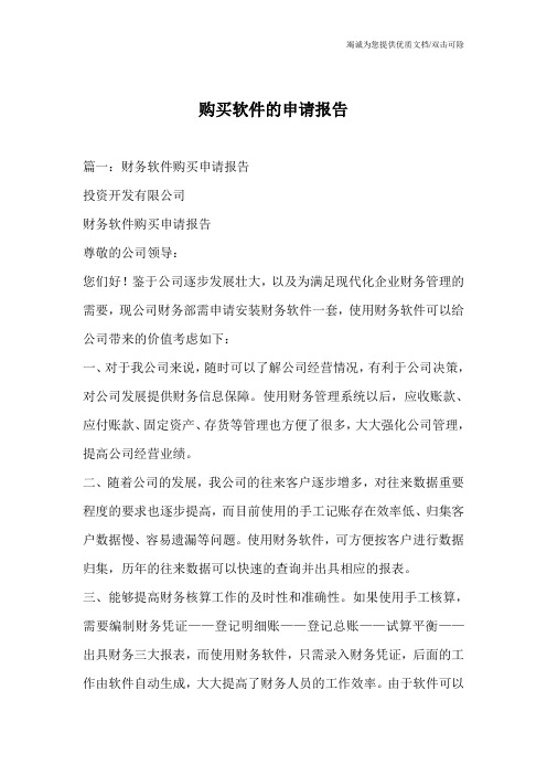 购买软件的申请报告