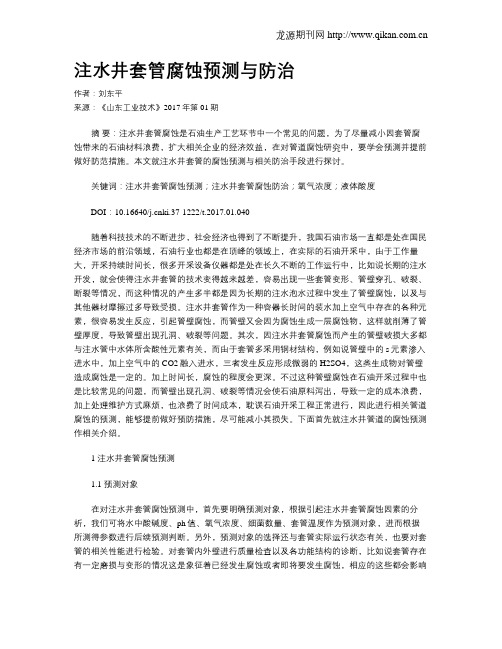 注水井套管腐蚀预测与防治