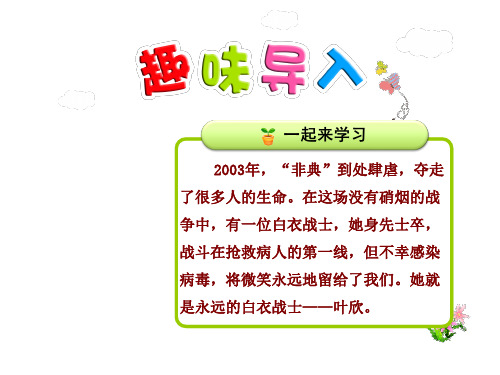 永远的白衣战士PPT课件4下苏教版第11课