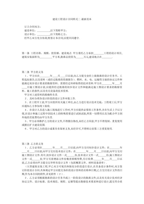 建设工程设计合同样式二-最新范本