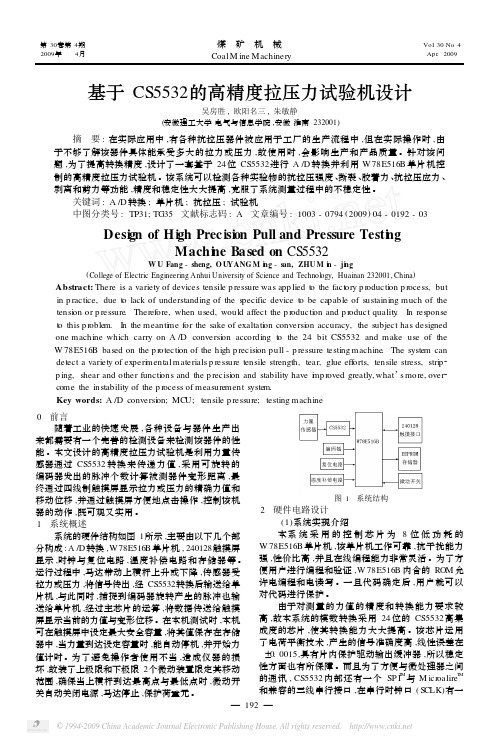 基于CS5532的高精度拉压力试验机设计