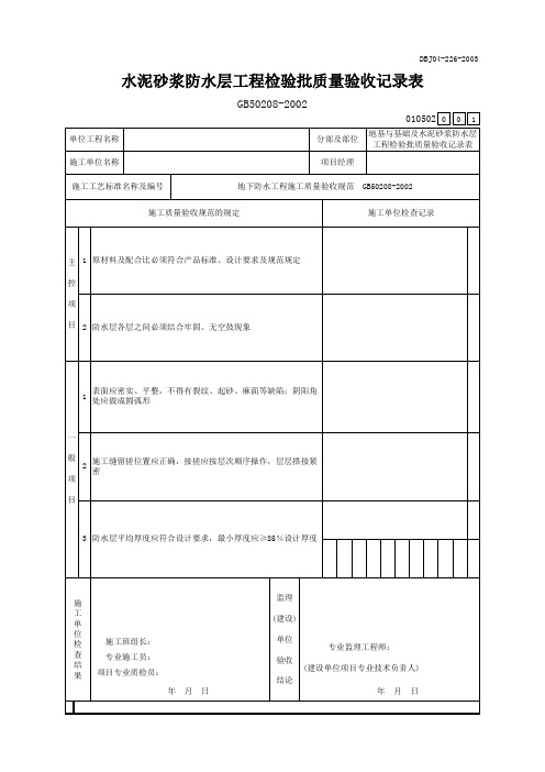 水泥砂浆防水层工程检验批质量验收记录表