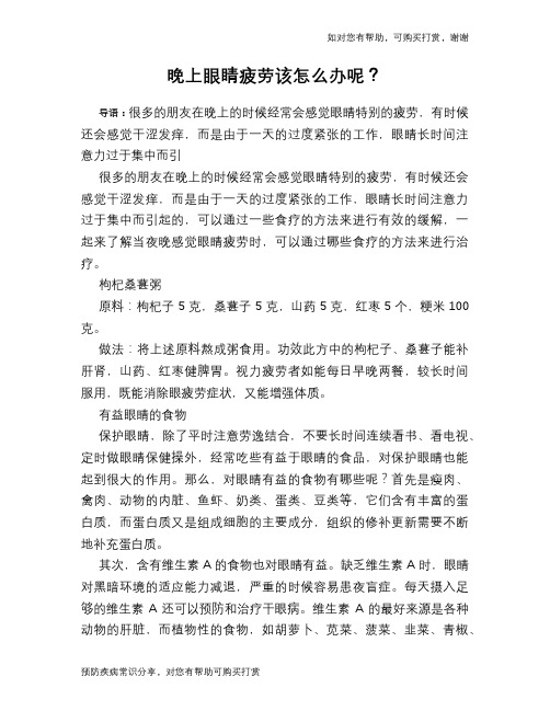 晚上眼睛疲劳该怎么办呢？
