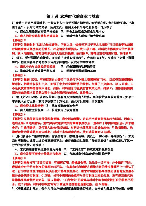 岳麓版必修二第一单元第5课 农耕时代的商业与城市练习题(含解析)