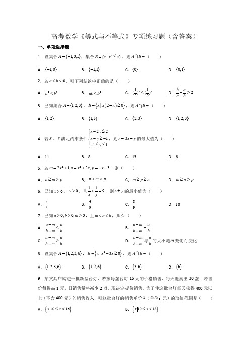 高考数学《等式与不等式》专项练习题(含答案)