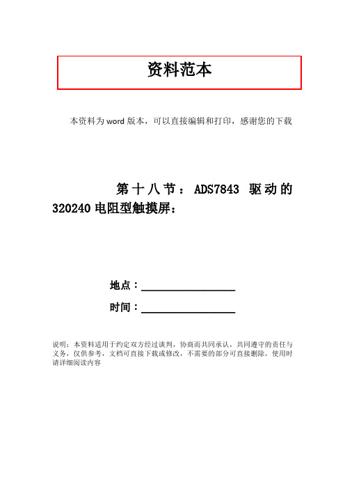 第十八节：ADS7843驱动的320240电阻型触摸屏：