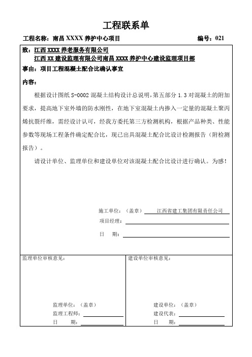 工作联系单-关于项目地下室混凝土配合比确认事宜