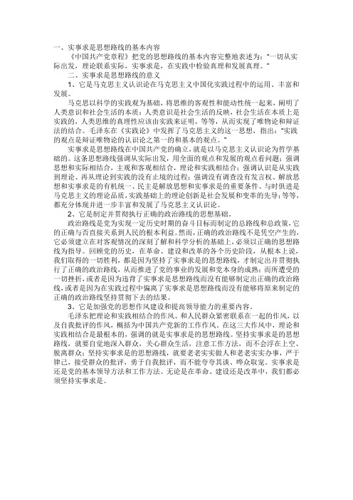 实事求是思想路线的基本内容