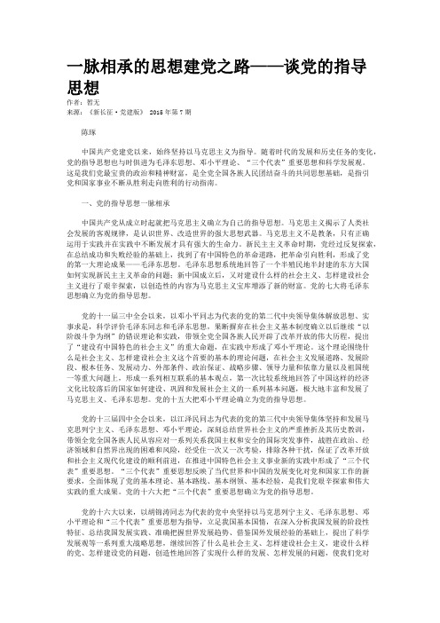 一脉相承的思想建党之路——谈党的指导思想