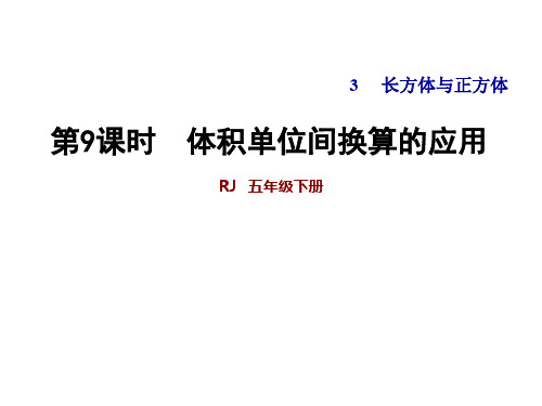 五年级下册数学课件-3.9 体积单位间换算的应用 人教版(共17张PPT)