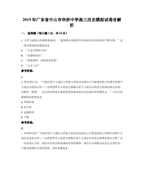2019年广东省中山市华侨中学高三历史模拟试卷含解析