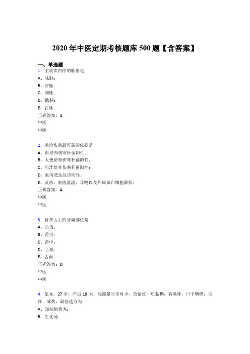 精编2020年中医定期考核模拟题库500题(含参考答案)