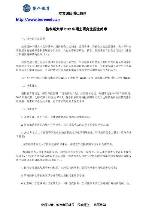 佳木斯大学2012年硕士研究生招生简章