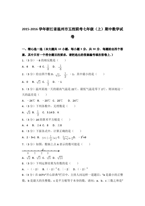 [精品]2015-2016学年浙江省温州市五校联考七年级(上)期中数学试卷含答案