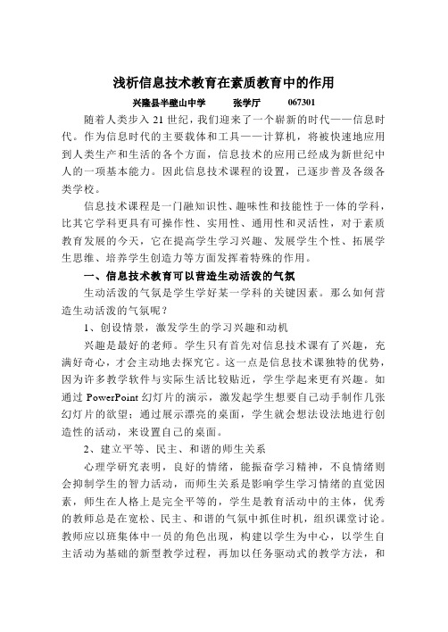 浅析信息技术教育在素质教育中的作用