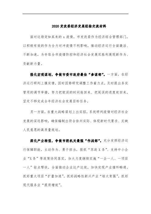 2020发改委经济发展经验交流材料