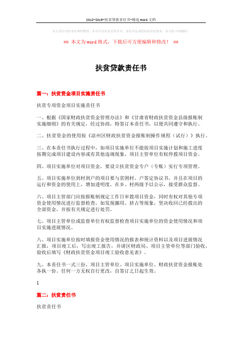 2018-2019-扶贫贷款责任书-精选word文档 (4页)