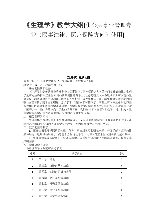 《生理学》教学大纲[供公共事业管理专业(医事法律、医疗保险方向)使用]