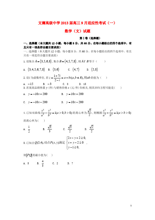 云南省红河州蒙自县文澜高级中学高三数学9月适应性考试试题(一)文(无答案)新人教A版