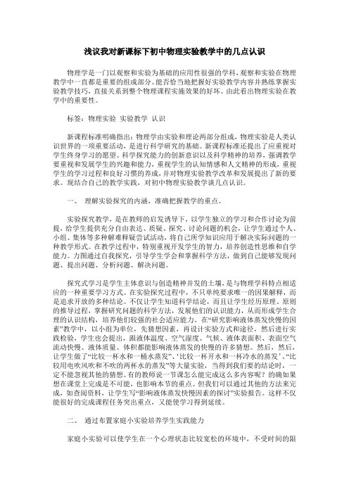 浅议我对新课标下初中物理实验教学中的几点认识