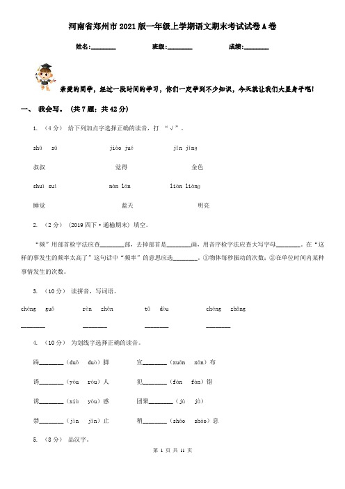 河南省郑州市2021版一年级上学期语文期末考试试卷A卷