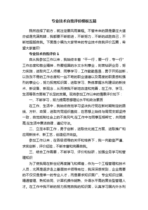 专业技术自我评价模板五篇