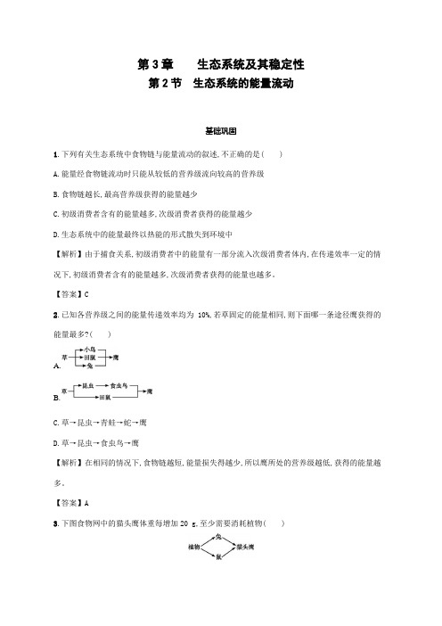 2019人教版高中生物选择性必修二课时练  3.2 生态系统的能量流动