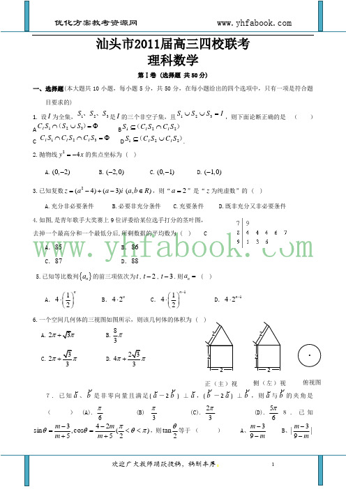 广东省汕头市2011届高三4月四校联考(数学理)