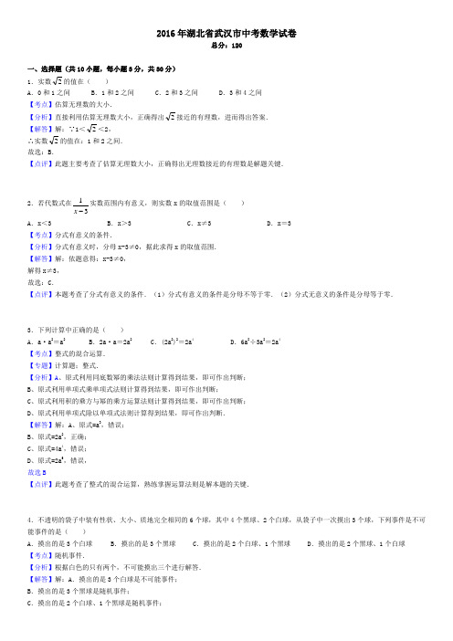 2016年湖北省武汉市中考数学试卷--(解析版)