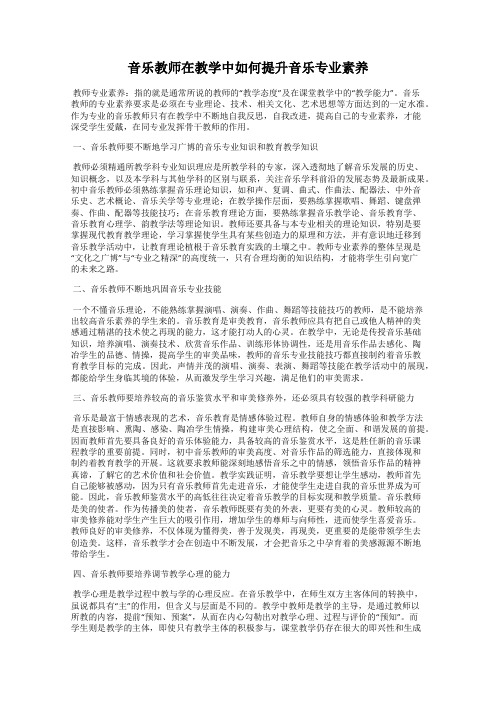 音乐教师在教学中如何提升音乐专业素养
