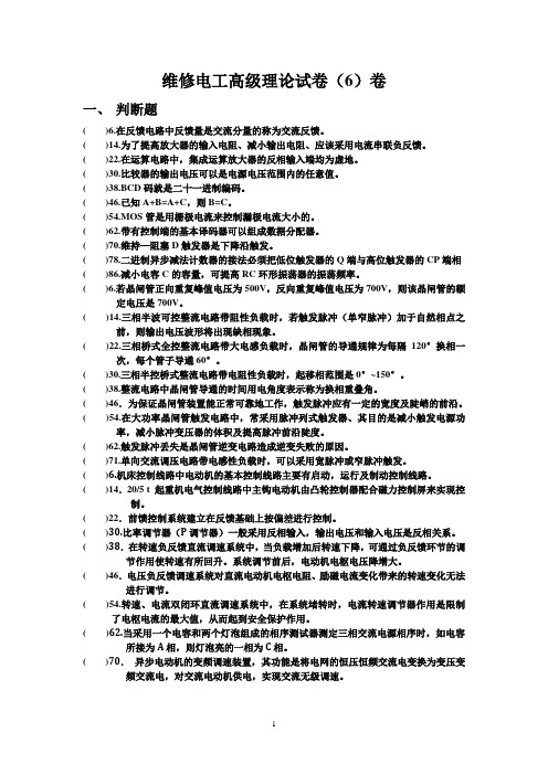 维修电工高级理论试卷(6)卷