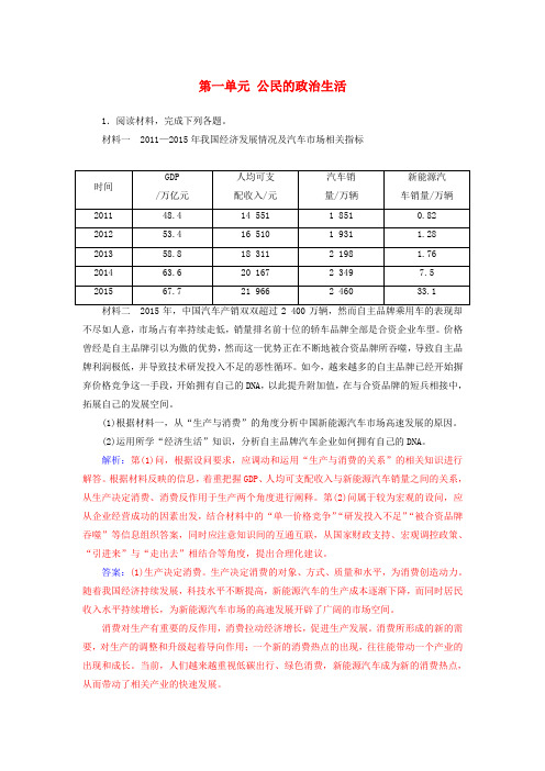 2018版高考政治一轮总复习 第二部分 第一单元 公民的政治生活题型训练
