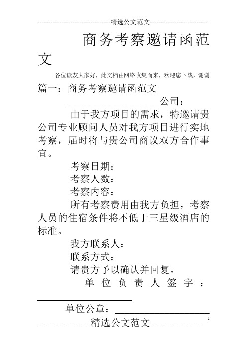 商务考察邀请函范文