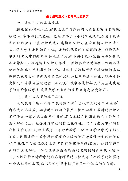 高中历史之教学教研 基于建构主义下的高中历史教学素材(1)