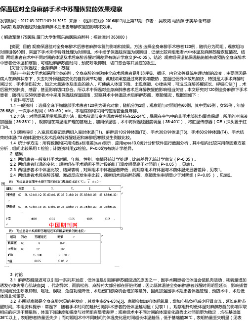保温毯对全身麻醉手术中苏醒恢复的效果观察