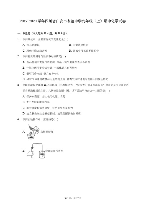 2019-2020学年四川省广安市友谊中学九年级(上)期中化学试卷 (含答案解析)