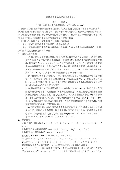 风险投资中的委托代理关系分析